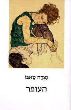 (1994) העופר