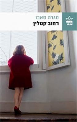 (2011) רחוב קטלין