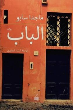 (2018) الباب
