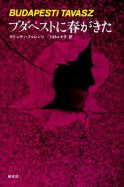 ブダペストに春がきた (1978)