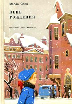 День рождения (1972)