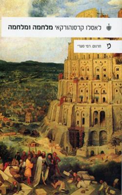 (מלחמה ומלחמה (2011