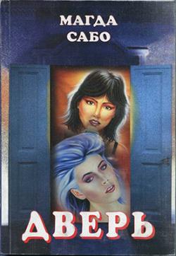 Дверь (2000)