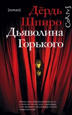 Дьяволина Горького (2019)