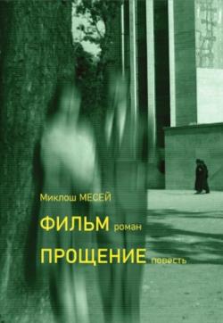 Фильм; Прощение (2020)