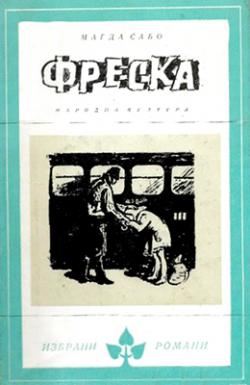 Фреска (1980)