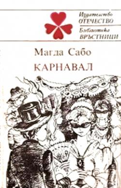 Карнавал (1987)