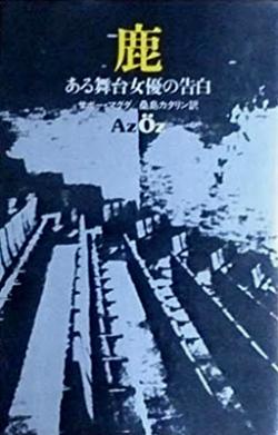 鹿  ある舞台女優の告白 (1976)