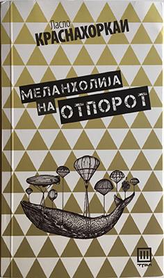 Меланхолија на отпорот (2016)