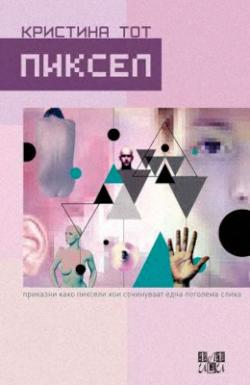 Пиксел (2013)