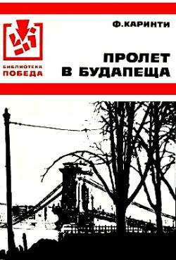 Пролет в Будапеща (1977)