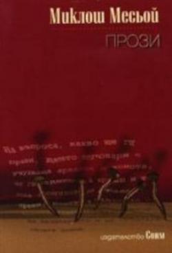 Прози (2003)