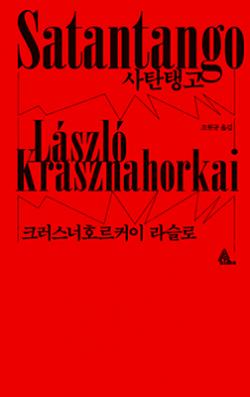 사탄탱고 (2018)