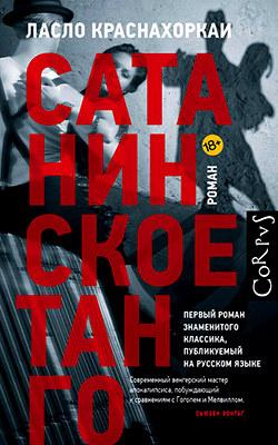 сатанинское танго (2018)