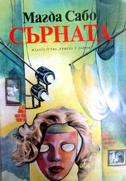 Сърната (1981)