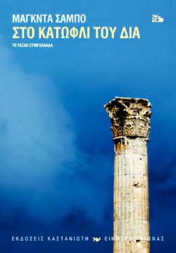 Στο κατώφλι του Δία (2018)