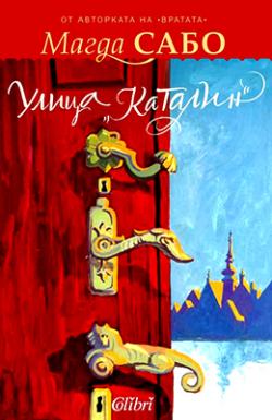 Улица Каталин (2018)