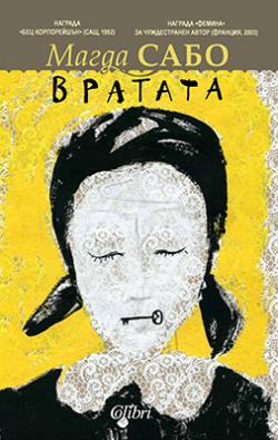 Вратата (2018)