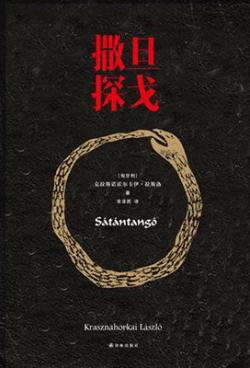 撒旦探戈 (2017)